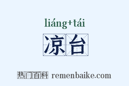 凉台是什么意思的图片